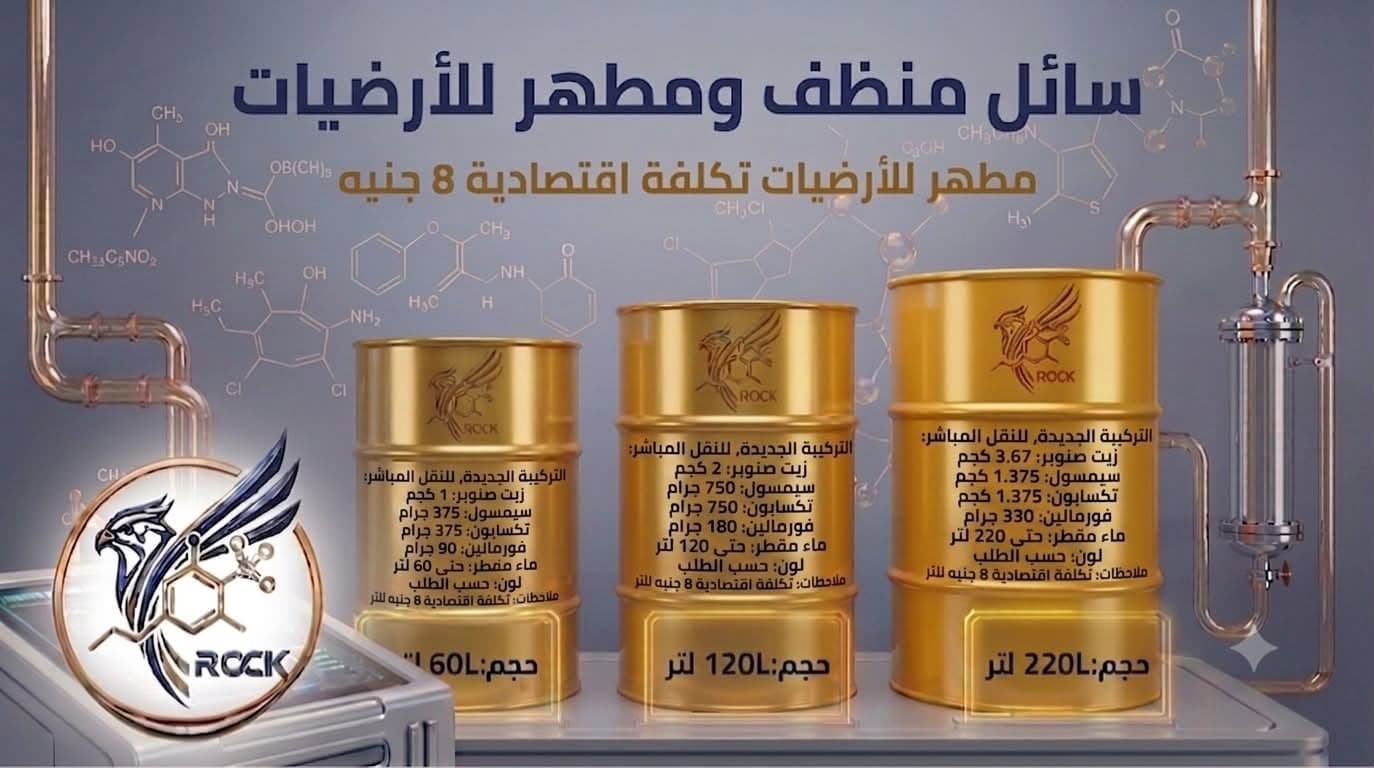 سائل منظف ومطهر للأرضيات